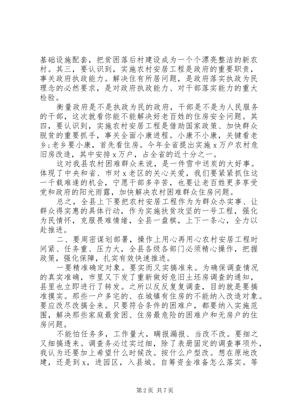 全县农村安居工程工作推进会上的讲话_第2页