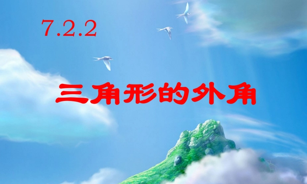 七年级数学下册 三角形的外角课件 人教新课标版 课件