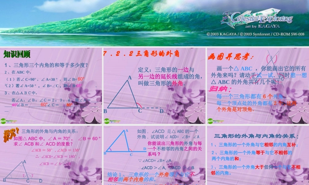 七年级数学下册 三角形的外角课件 人教新课标版 课件