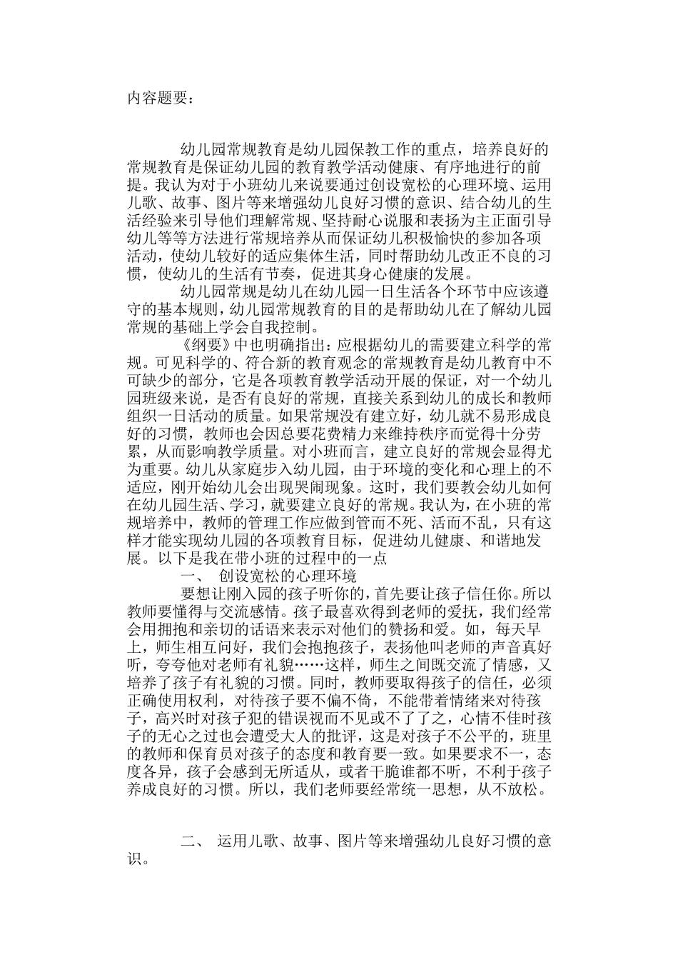 论幼儿常规培养_第1页