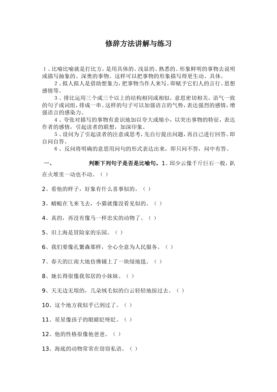 修辞方法讲解与练习_第1页