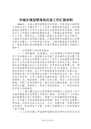 市城乡规划管理局应急工作汇报材料