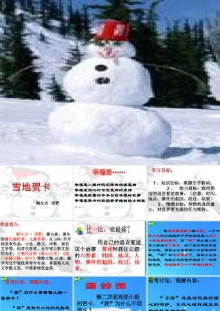 七年级语文上册 (雪地贺卡)课件 人教新课标版 课件
