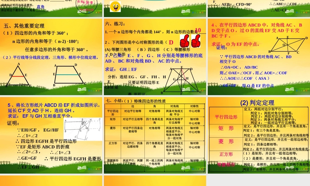 九年级数学几种特殊四边形复习课件华东师大版 课件