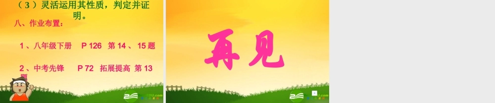 九年级数学几种特殊四边形复习课件华东师大版 课件