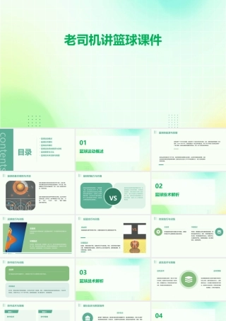 老司机讲篮球课件