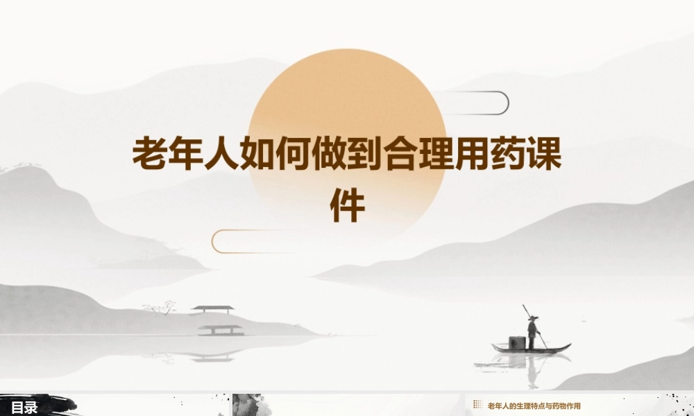 老年人如何做到合理用药课件