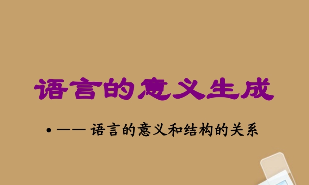 九年级语文作文系列训练 语言的意义生成课件