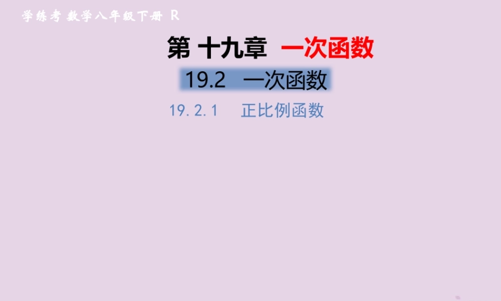 春八年级数学下册 第19章 一次函数 19.2 一次函数 19.2.1 正比例函数习题课件 (新版)新人教版 课件