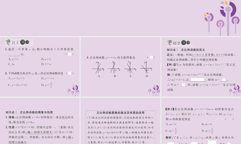 春八年级数学下册 第19章 一次函数 19.2 一次函数 19.2.1 正比例函数习题课件 (新版)新人教版 课件