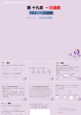 春八年级数学下册 第19章 一次函数 19.2 一次函数 19.2.1 正比例函数习题课件 (新版)新人教版 课件