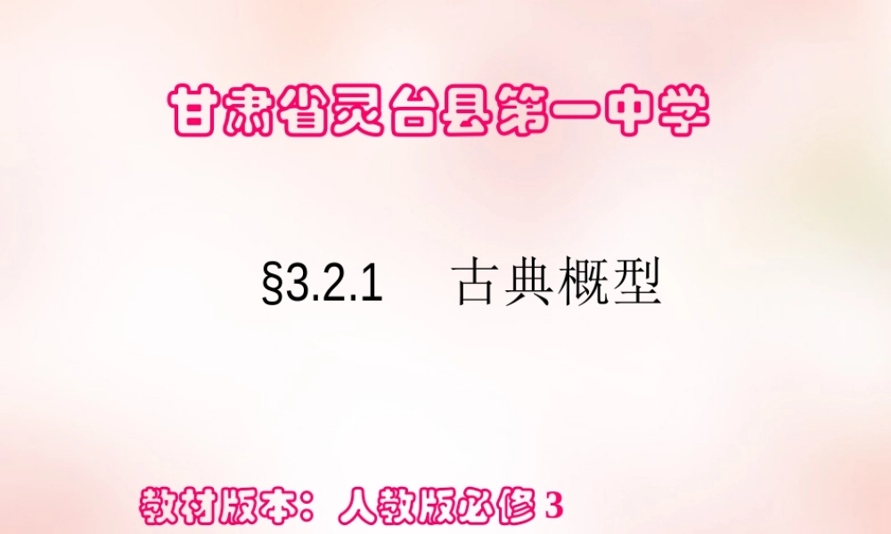 数学 3.2.1古典概型(3)课件 新人教A版必修3 课件