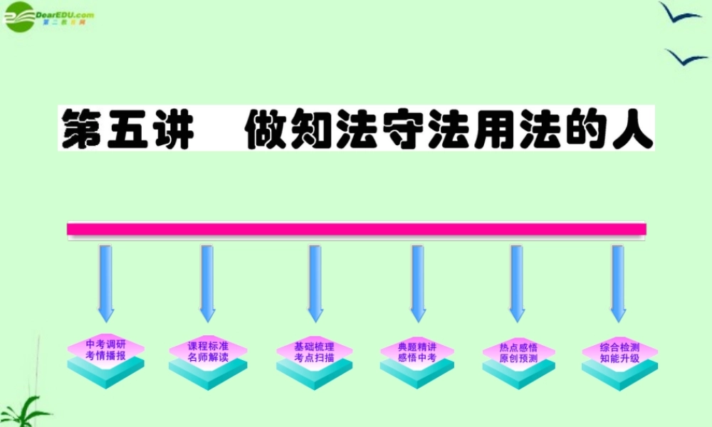 政治全程复习方略 第5讲 做知法守法用法的人课件 人教实验版 课件