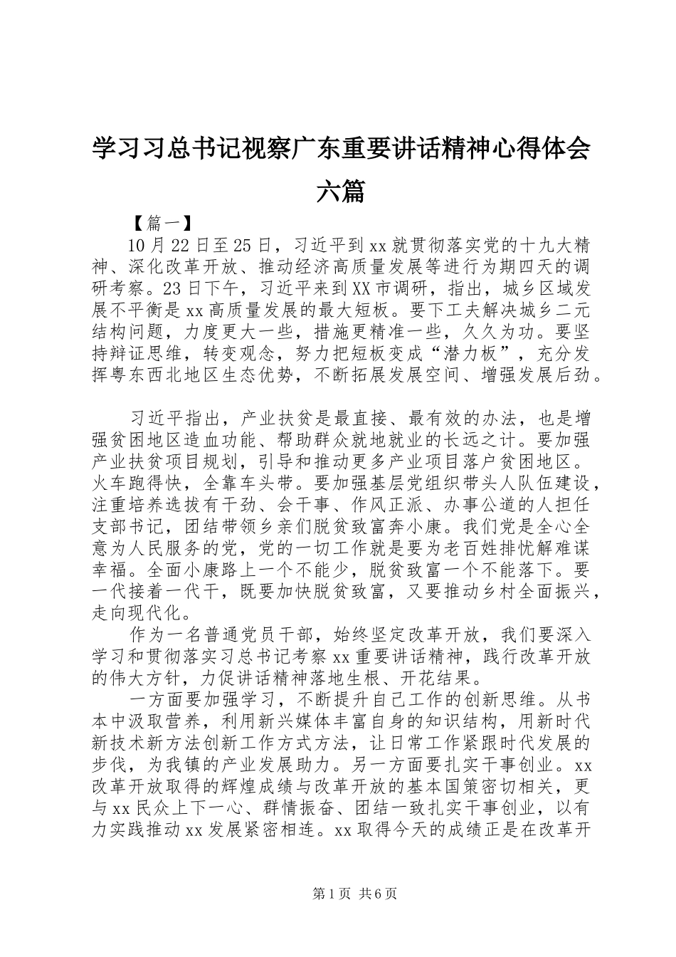 学习习总书记视察广东重要讲话精神心得体会六篇_第1页
