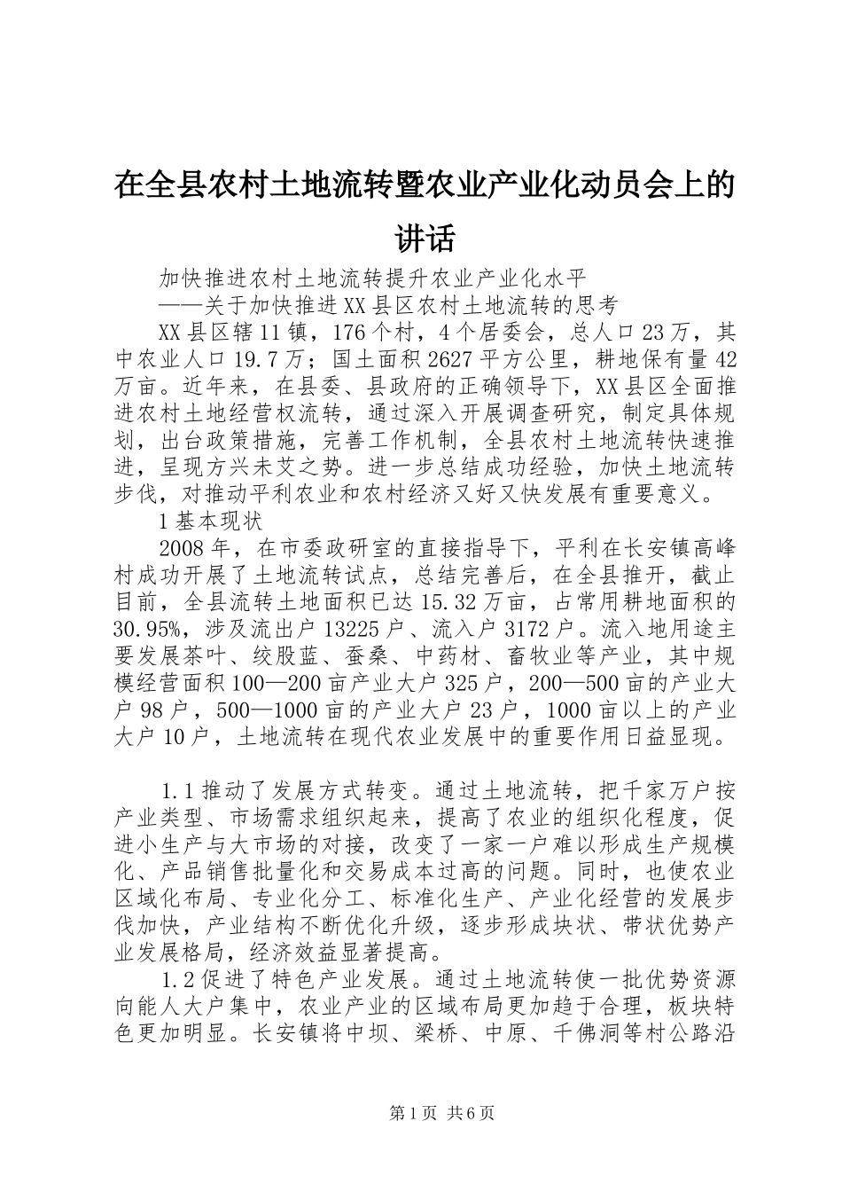 在全县农村土地流转暨农业产业化动员会上的讲话_第1页