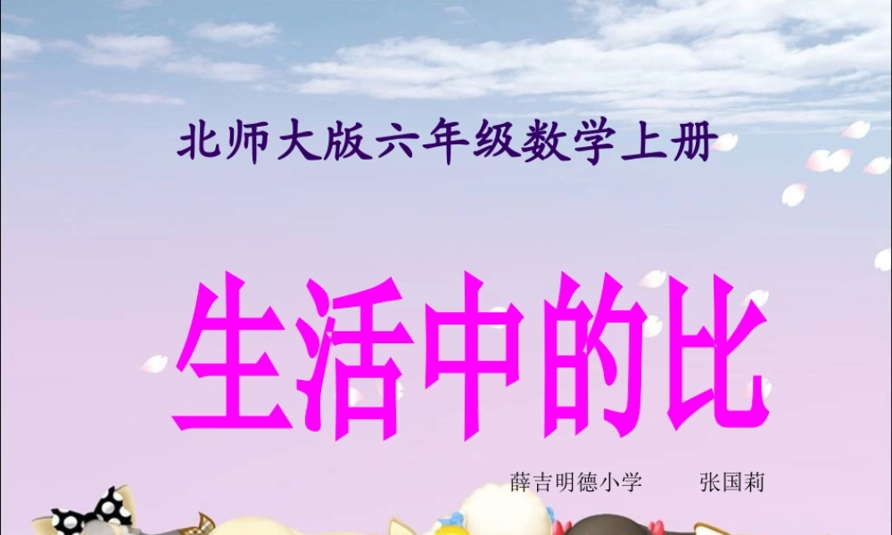 六年级数学上册四比的认识1生活中的比第一课时课件