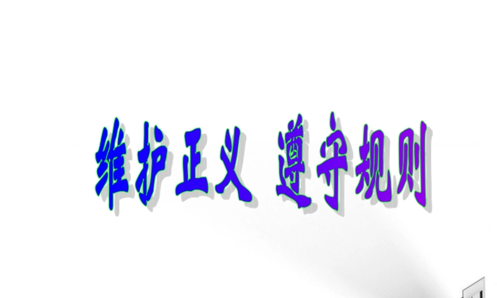 九年级政治 第八课维护正义遵守规则课件 陕教版 课件
