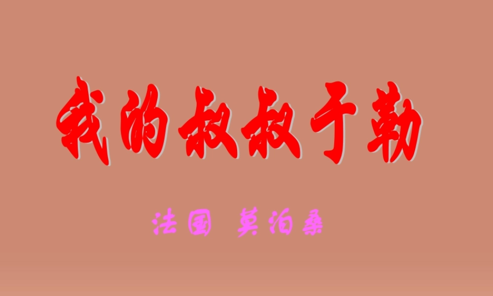 九年级语文上册 第11课(我的叔叔于勒)课件 新人教版 课件