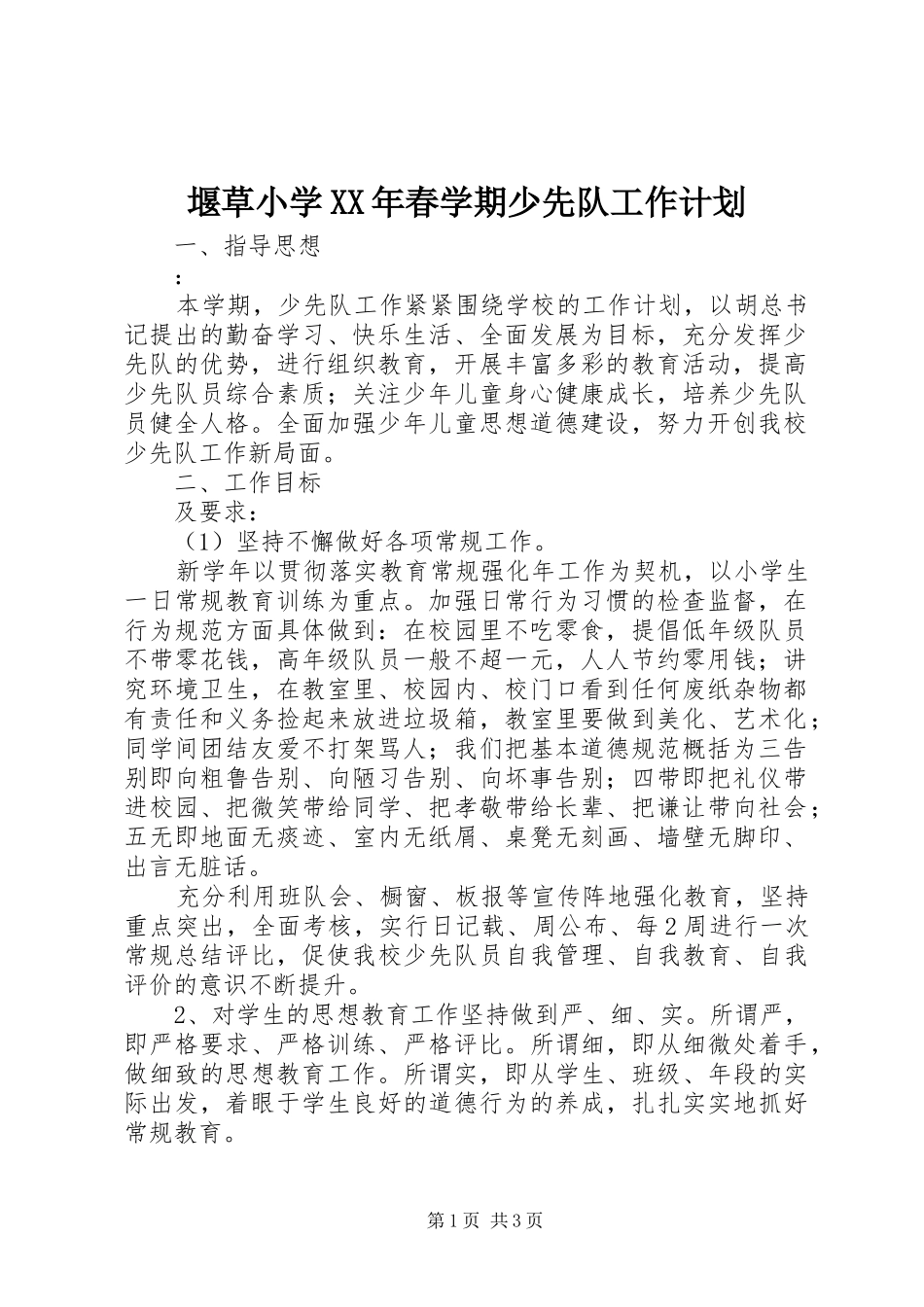 堰草小学XX年春学期少先队工作计划_第1页