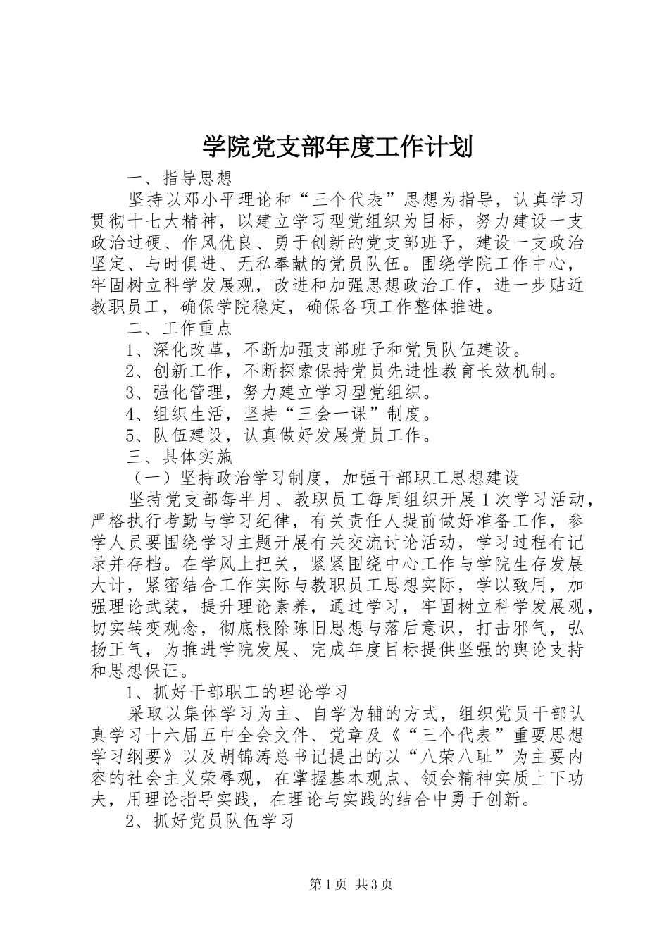 学院党支部年度工作计划_第1页