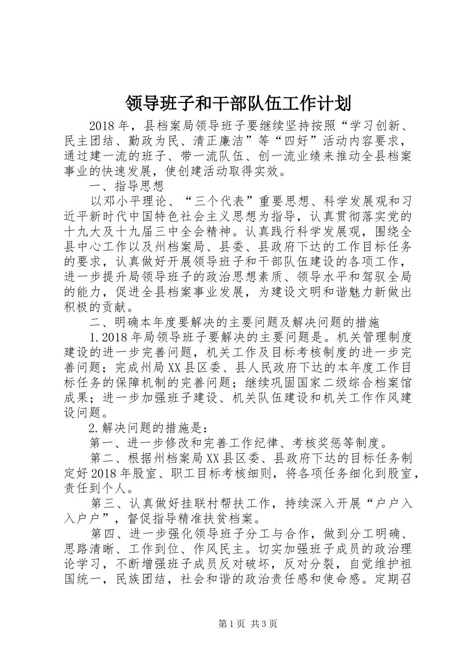 领导班子和干部队伍工作计划_第1页