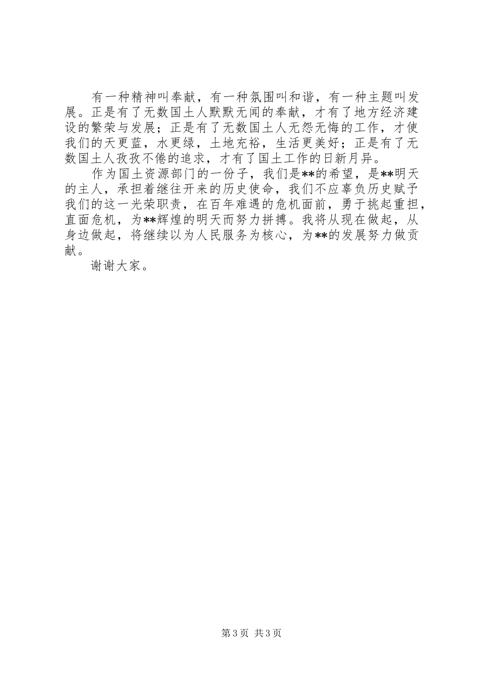 独家原创-国土资源部门勤政演讲稿_第3页