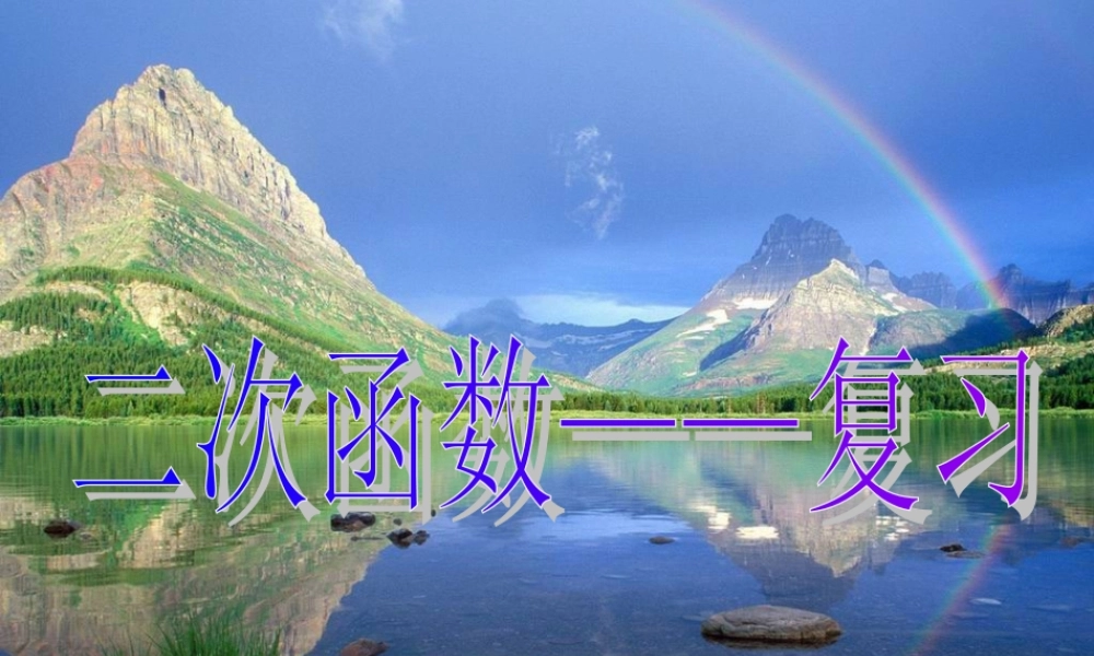 九年级数学全国二次函数课件
