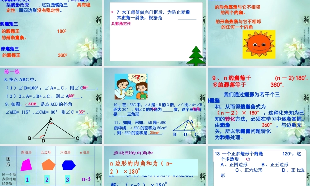 中学七年级数学下册 第七章(三角形)复习课件 新人教版 课件