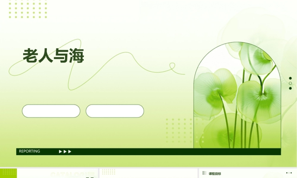 老人与海(美)海明威制作人何红珍任课教师张亮讲解课件