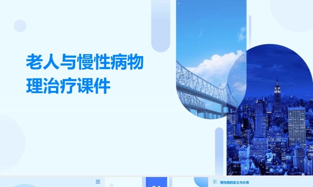老人与慢性病物理治疗课件