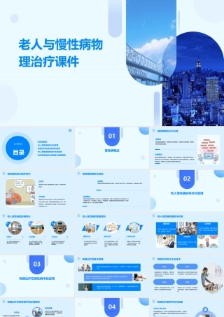 老人与慢性病物理治疗课件