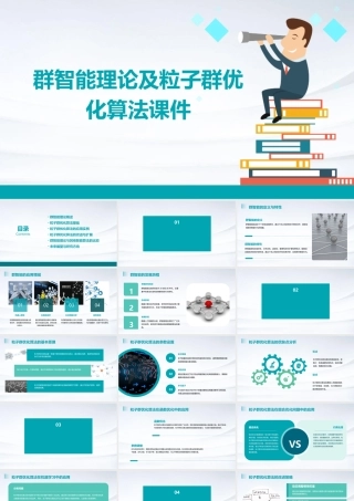 群智能理论及粒子群优化算法课件