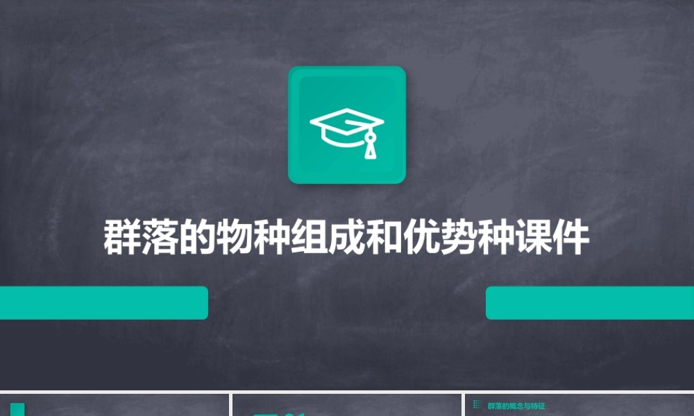 群落的物种组成和优势种课件