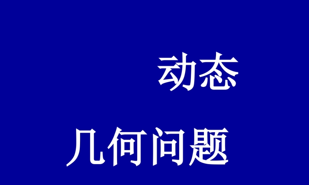 中考数学几何型综合问题课件新人教版 课件
