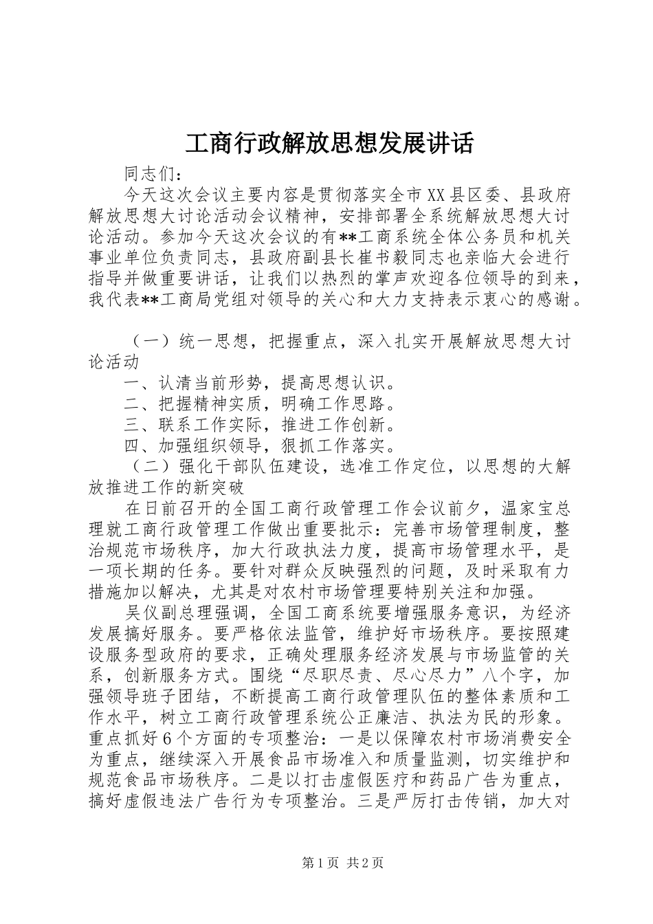 工商行政解放思想发展讲话_第1页