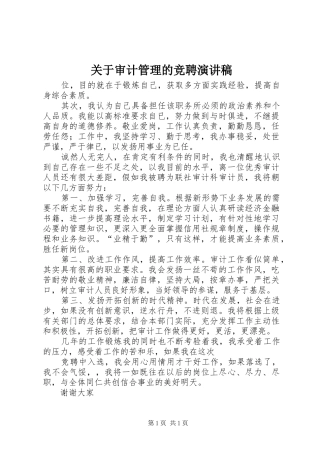 关于审计管理的竞聘演讲稿