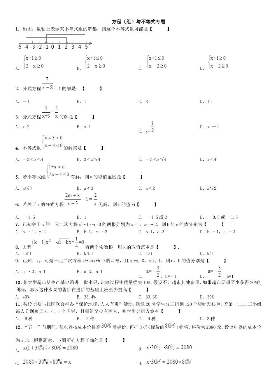 方程（组）与不等式专题_第1页