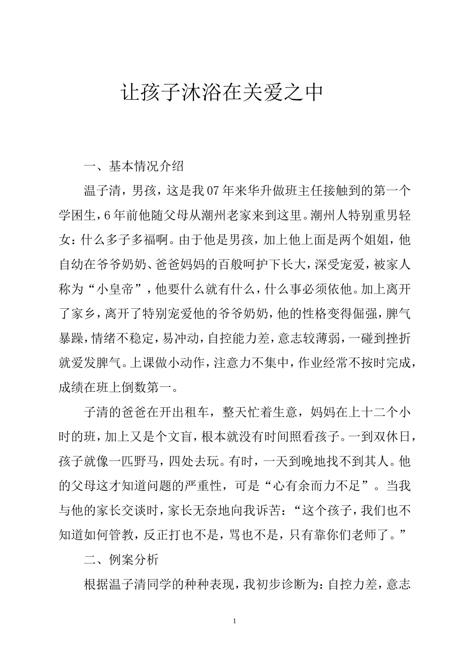 让孩子沐浴在关爱之中_第1页