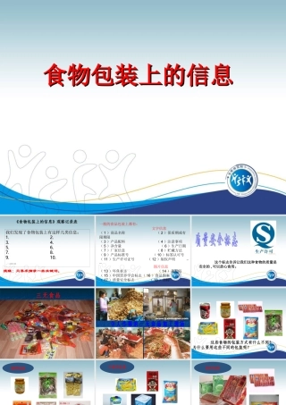 食物包装上的信息（胡兴勇）