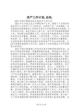 房产工作计划,总结,