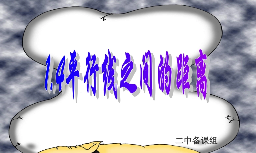 八年级数学上册 1.4平行线间的距离课件 浙教版 课件