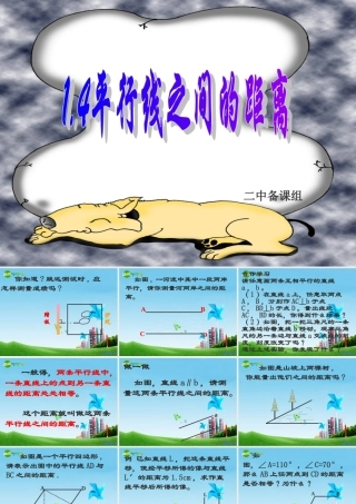 八年级数学上册 1.4平行线间的距离课件 浙教版 课件