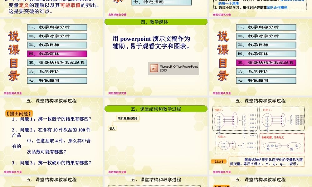 教师说课比赛课件 离散型随机变量 课件