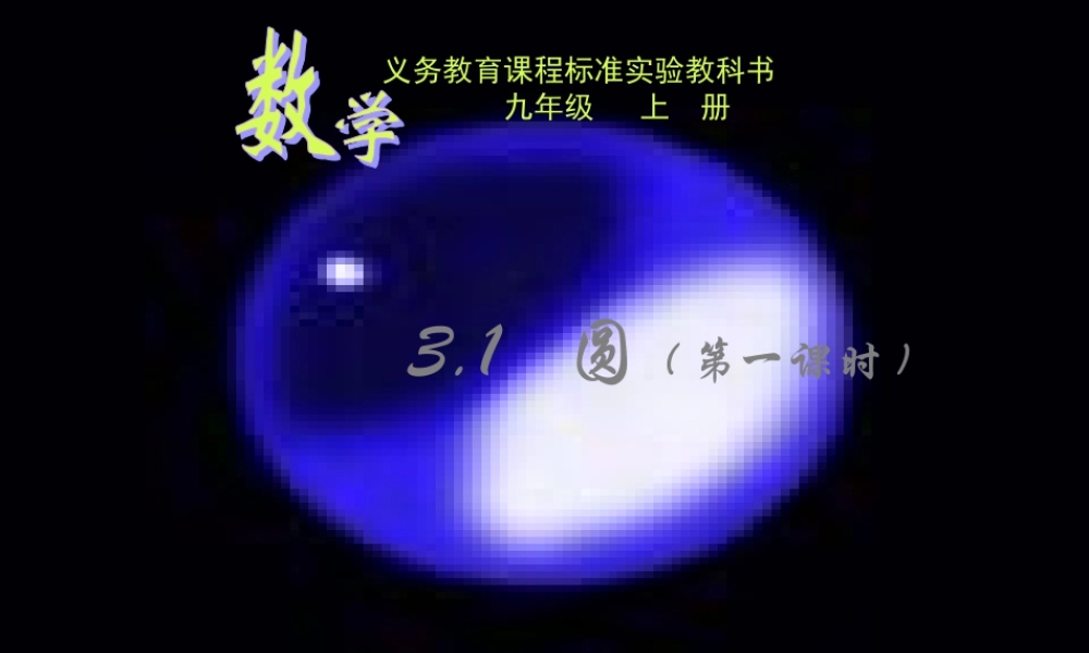 九年级数学上册 31圆第一课时课件 浙教版 课件