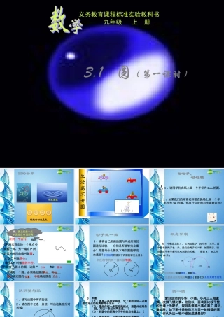 九年级数学上册 31圆第一课时课件 浙教版 课件