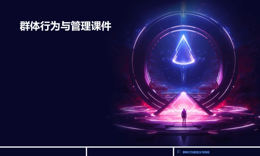 群体行为与管理课件