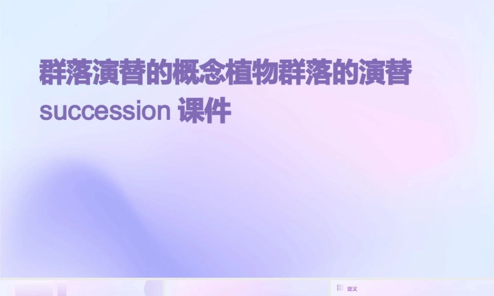 群落演替的概念植物群落的演替succession课件