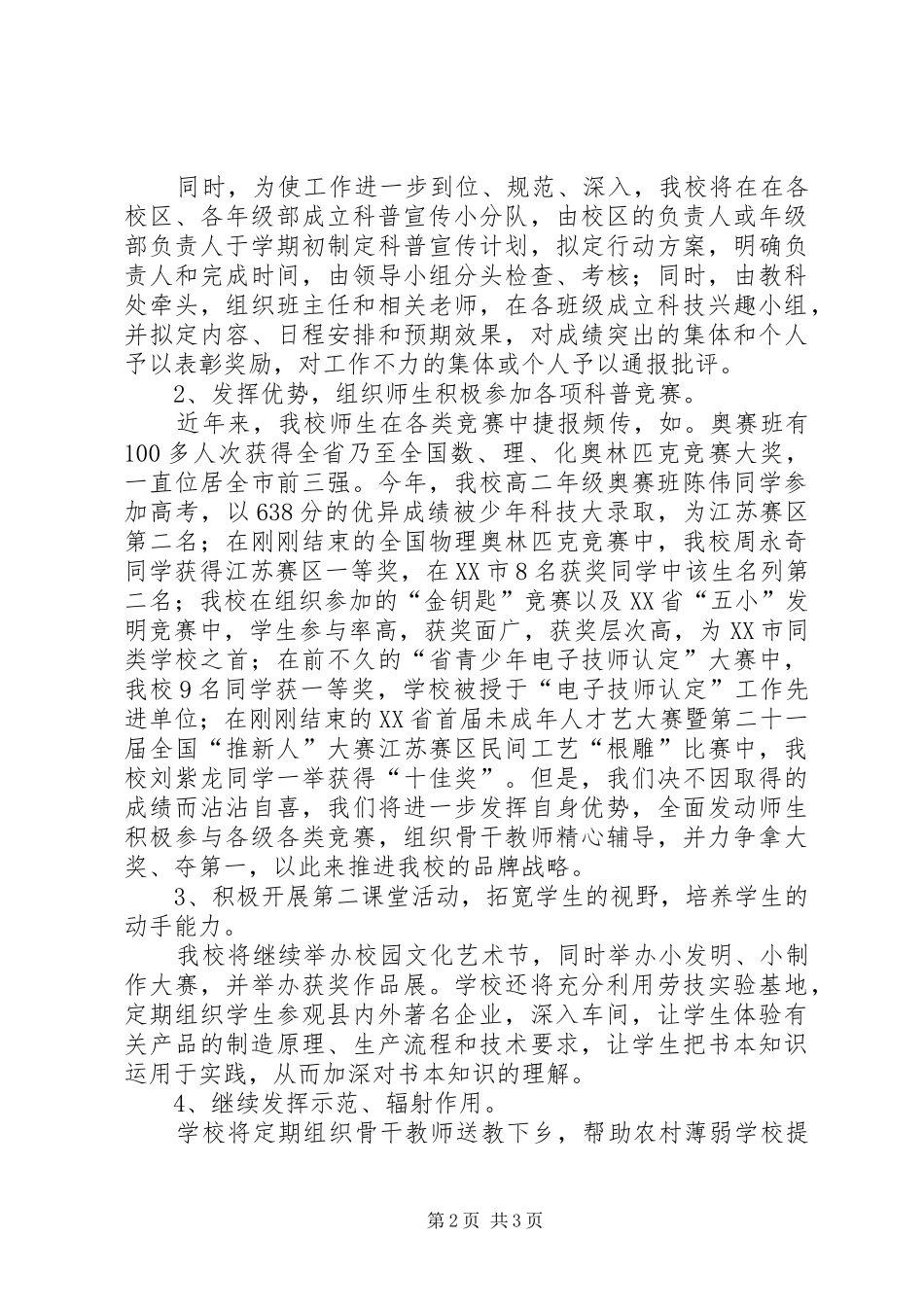 县创建省级科普示XX县区工作会议发言稿范文_第2页