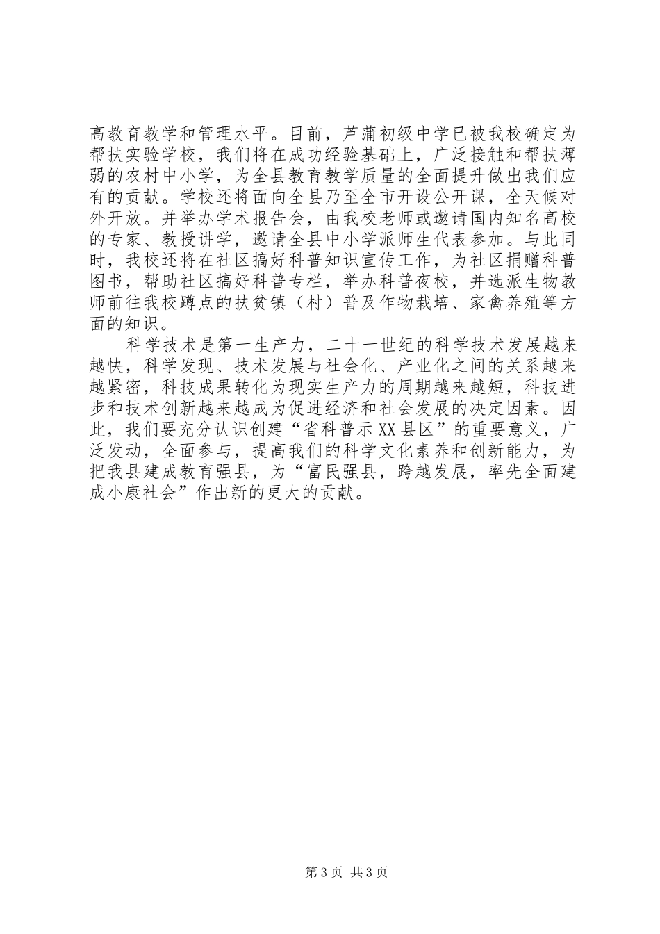 县创建省级科普示XX县区工作会议发言稿范文_第3页