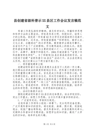 县创建省级科普示XX县区工作会议发言稿范文